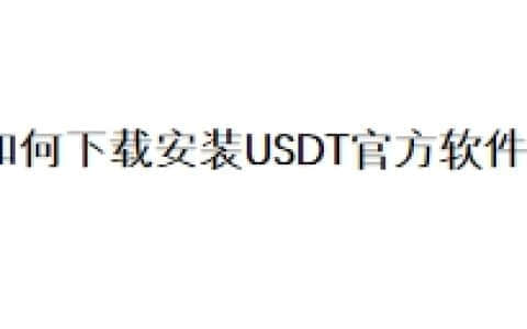 如何下载安装USDT官方软件？