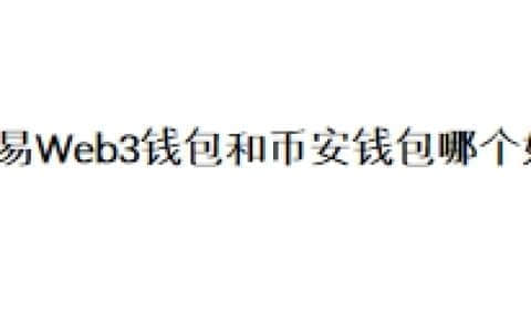 欧易Web3钱包和币安钱包哪个好？