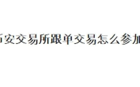 币安交易所跟单交易怎么参加？