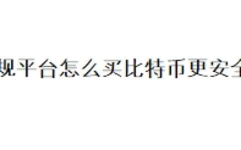 正规平台怎么买比特币更安全？