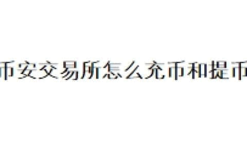 币安交易所怎么充币和提币？
