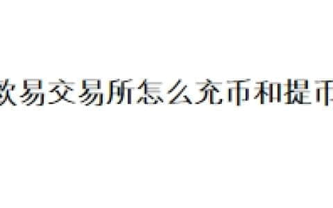 欧易交易所怎么充币和提币？