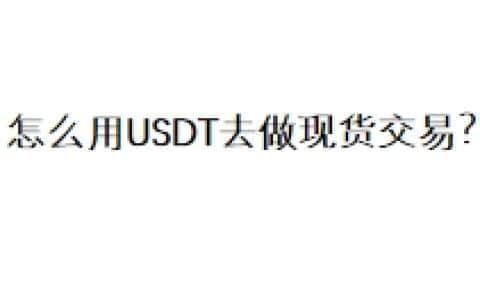 怎么用USDT去做现货交易？