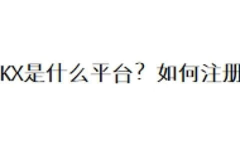 OKX是什么平台？如何注册？