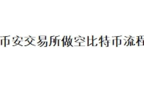 币安交易所做空比特币流程