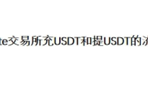 Gate交易所充USDT和提USDT的流程