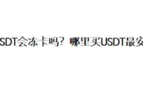 买USDT会冻卡吗？哪里买USDT最安全？