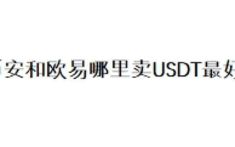 币安和欧易哪里卖USDT最好？