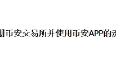 注册币安交易所并使用币安APP的流程