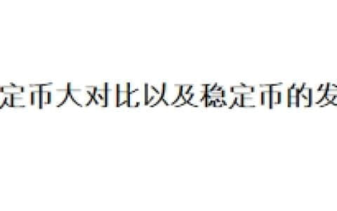 稳定币大对比以及稳定币的发展