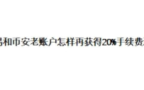 欧易和币安老账户怎样再获得20%手续费返现