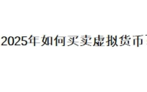 2025年如何买卖虚拟货币？