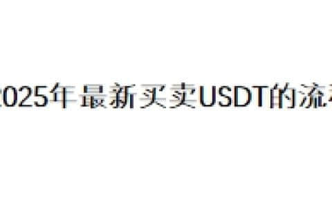 2025年最新买卖USDT的流程