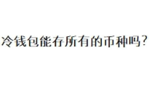 冷钱包能存所有的币种吗？