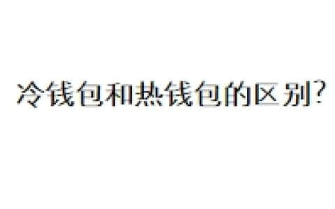冷钱包和热钱包的区别？