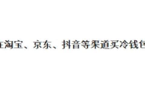 能在淘宝、京东、抖音等渠道买冷钱包吗？
