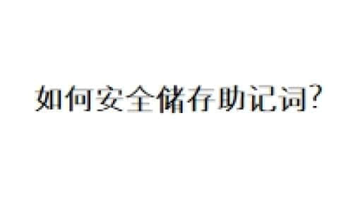 如何安全储存助记词？