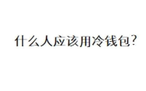 什么人应该用冷钱包？