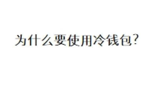 为什么要使用冷钱包？
