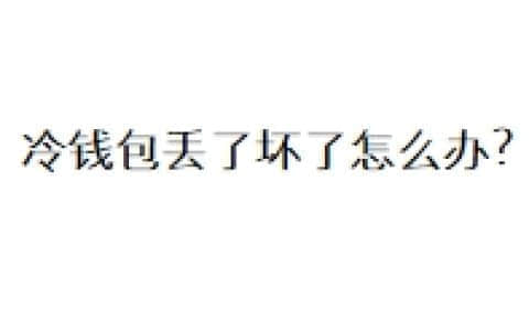 冷钱包丢了坏了怎么办？