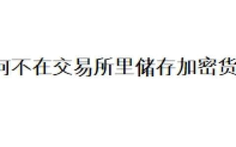 为何不在交易所里储存加密货币？