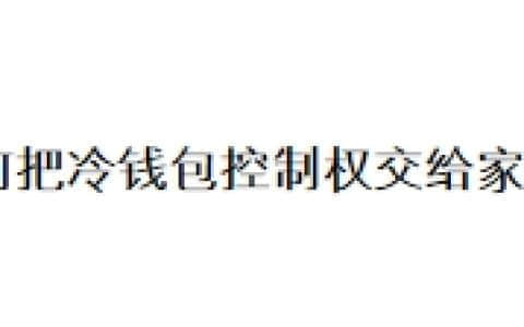 如何把冷钱包控制权交给家人？
