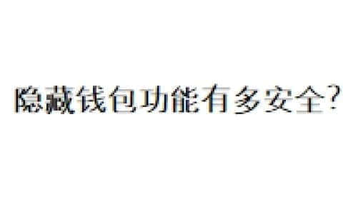 隐藏钱包功能有多安全？