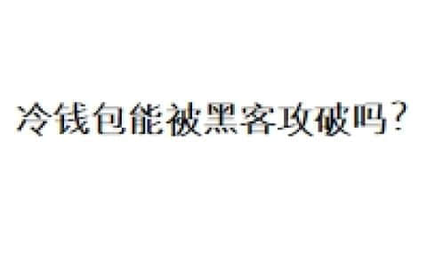 冷钱包能被黑客攻破吗？