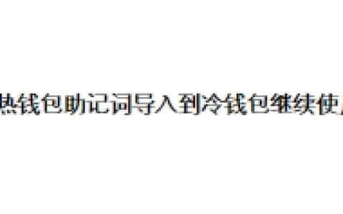 能把热钱包助记词导入到冷钱包继续使用吗？