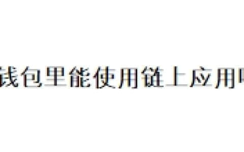 冷钱包里能使用链上应用吗？