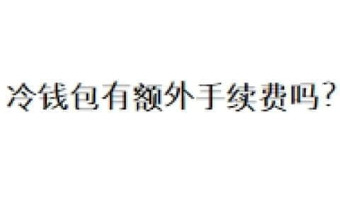 冷钱包有额外手续费吗？