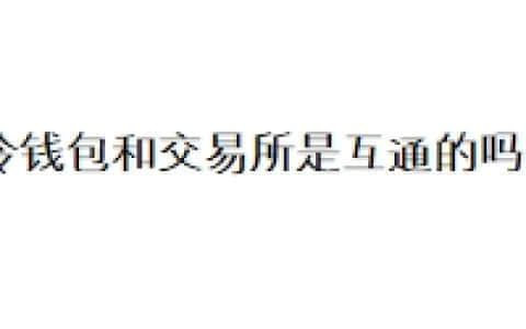 冷钱包和交易所是互通的吗？