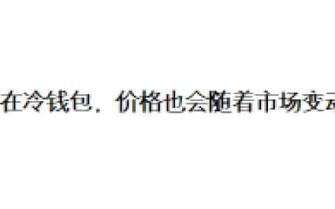 币存在冷钱包，价格也会随着市场变动吗？