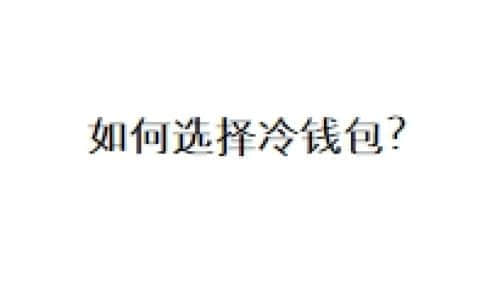 如何选择冷钱包？