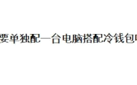 需要单独配一台电脑搭配冷钱包吗？