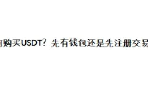 如何购买USDT？先有钱包还是先注册交易所？