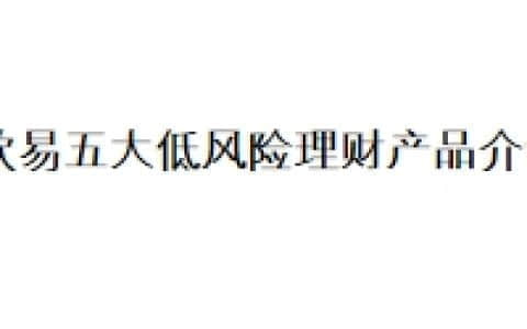 欧易五大低风险理财产品介绍