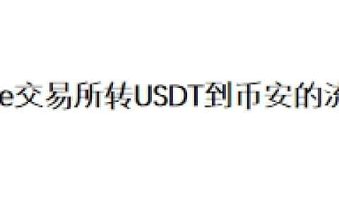 Gate交易所转USDT到币安的流程