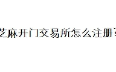芝麻开门交易所怎么注册？