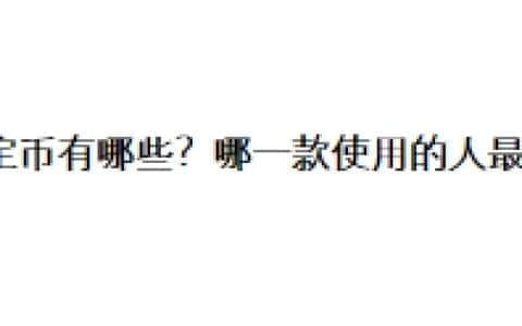 稳定币有哪些？哪一款使用的人最多？