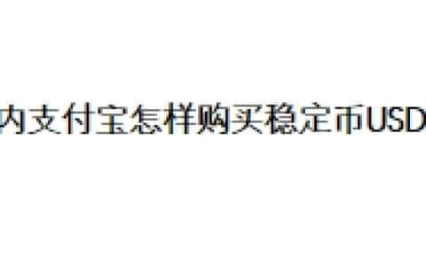 国内支付宝怎样购买稳定币USDT？