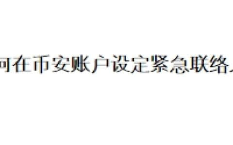 如何在币安账户设定紧急联络人？