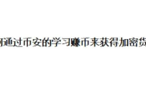 如何通过币安的学习赚币来获得加密货币？