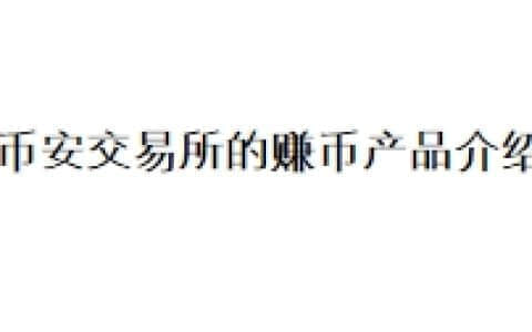 币安交易所的赚币产品介绍