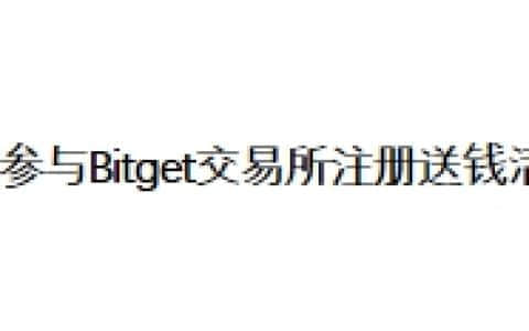如何参与Bitget交易所注册送钱活动？