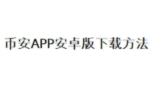 币安APP安卓版下载方法