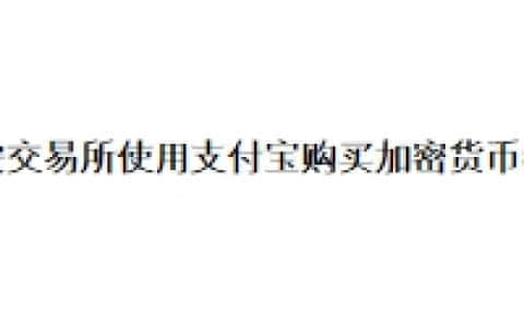 币安交易所使用支付宝购买加密货币教程