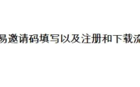 欧易邀请码填写以及注册和下载流程
