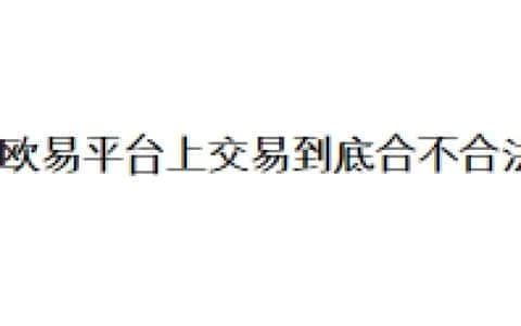 在欧易平台上交易到底合不合法？