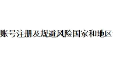 币安账号注册及规避风险国家和地区设置